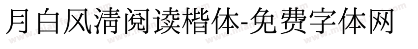 月白风清阅读楷体字体转换 月白风清阅读楷体字体转换