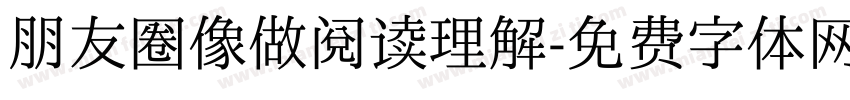 朋友圈像做阅读理解字体转换 朋友圈像做阅读理解字体转换