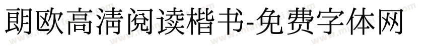 朗欧高清阅读楷书字体转换