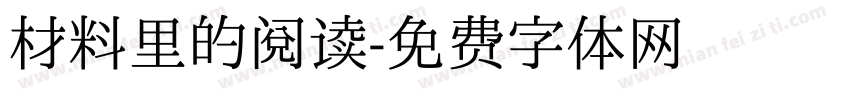 材料里的阅读字体转换