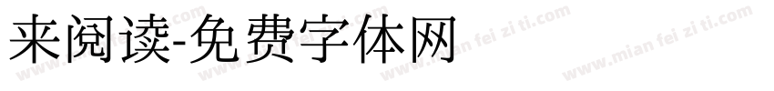 来阅读字体转换