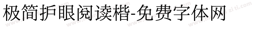 极简护眼阅读楷字体转换
