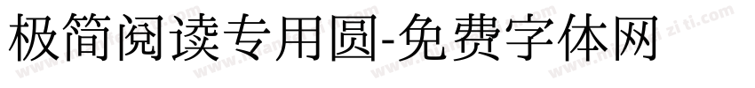 极简阅读专用圆字体转换