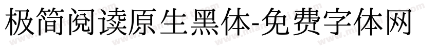 极简阅读原生黑体字体转换