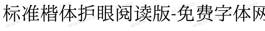 标准楷体护眼阅读版字体转换