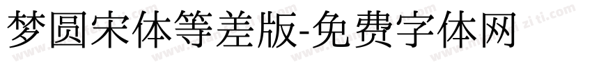 梦圆宋体等差版字体转换