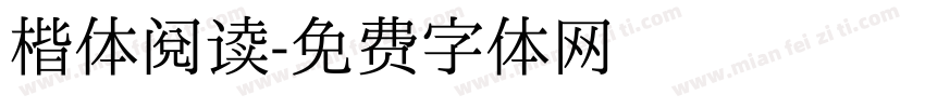 楷体阅读字体转换