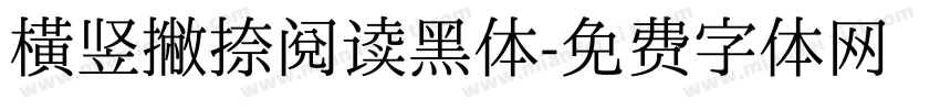 横竖撇捺阅读黑体字体转换
