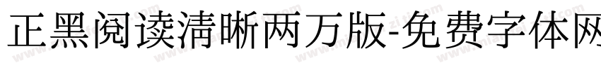 正黑阅读清晰两万版字体转换