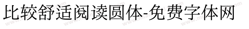 比较舒适阅读圆体字体转换