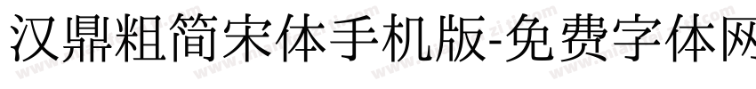 汉鼎粗简宋体手机版字体转换