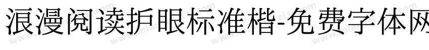 浪漫阅读护眼标准楷字体转换 浪漫阅读护眼标准楷字体转换