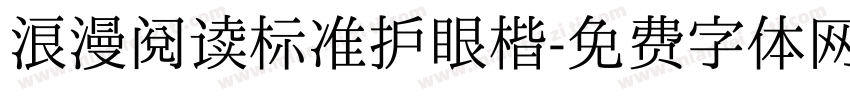 浪漫阅读标准护眼楷字体转换 浪漫阅读标准护眼楷字体转换