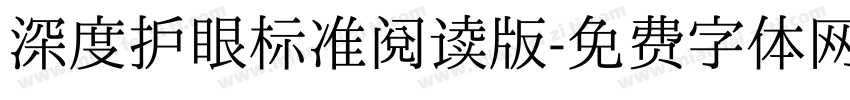 深度护眼标准阅读版字体转换