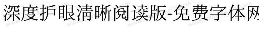 深度护眼清晰阅读版字体转换