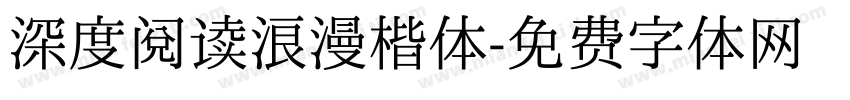 深度阅读浪漫楷体字体转换