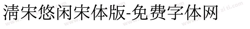 清宋悠闲宋体版字体转换