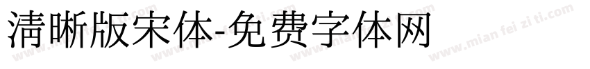 清晰版宋体字体转换