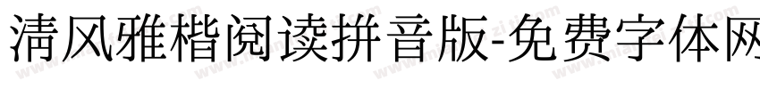 清风雅楷阅读拼音版字体转换 清风雅楷阅读拼音版字体转换
