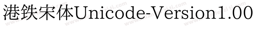 港铁宋体Unicode-Version1.00版手机版字体转换