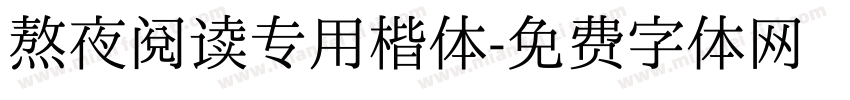 熬夜阅读专用楷体字体转换 熬夜阅读专用楷体字体转换
