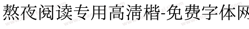 熬夜阅读专用高清楷字体转换 熬夜阅读专用高清楷字体转换
