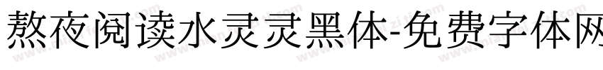 熬夜阅读水灵灵黑体字体转换
