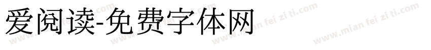 爱阅读字体转换
