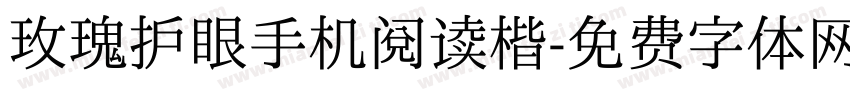 玫瑰护眼手机阅读楷字体转换