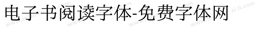 电子书阅读字体字体转换