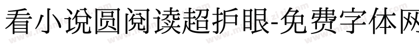 看小说圆阅读超护眼字体转换