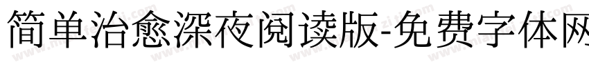 简单治愈深夜阅读版字体转换