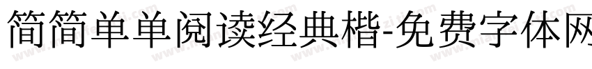 简简单单阅读经典楷字体转换 简简单单阅读经典楷字体转换