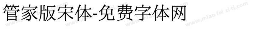 管家版宋体字体转换