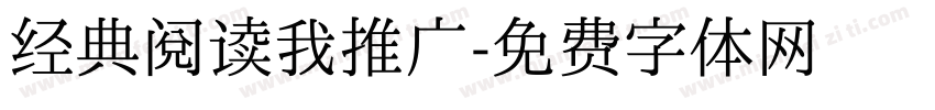 经典阅读我推广字体转换