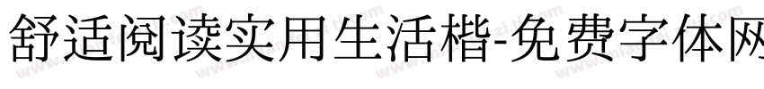 舒适阅读实用生活楷字体转换