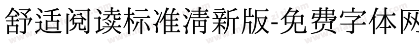 舒适阅读标准清新版字体转换 舒适阅读标准清新版字体转换