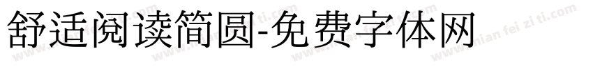 舒适阅读简圆字体转换