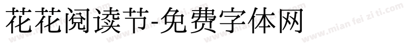 花花阅读节字体转换