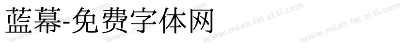 蓝幕字体转换