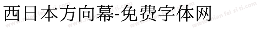 西日本方向幕字体转换