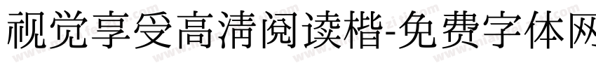 视觉享受高清阅读楷字体转换