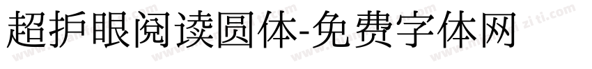 超护眼阅读圆体字体转换