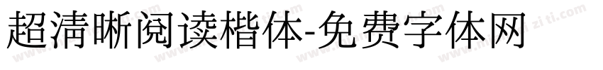 超清晰阅读楷体字体转换