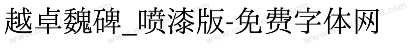 越卓魏碑_喷漆版字体转换