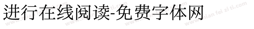 进行在线阅读字体转换