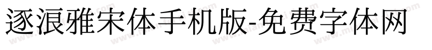 逐浪雅宋体手机版字体转换