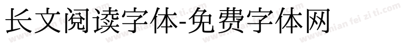 长文阅读字体字体转换