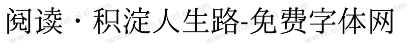 阅读·积淀人生路字体转换