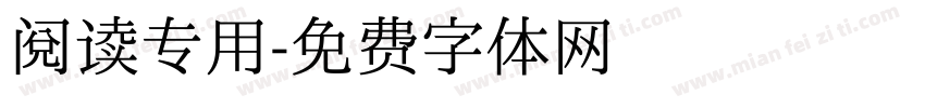 阅读专用字体转换